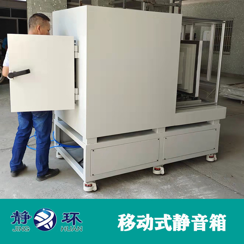 静环声学专业可拆卸移动式静音箱本底噪音25分贝消音箱测试隔音箱
