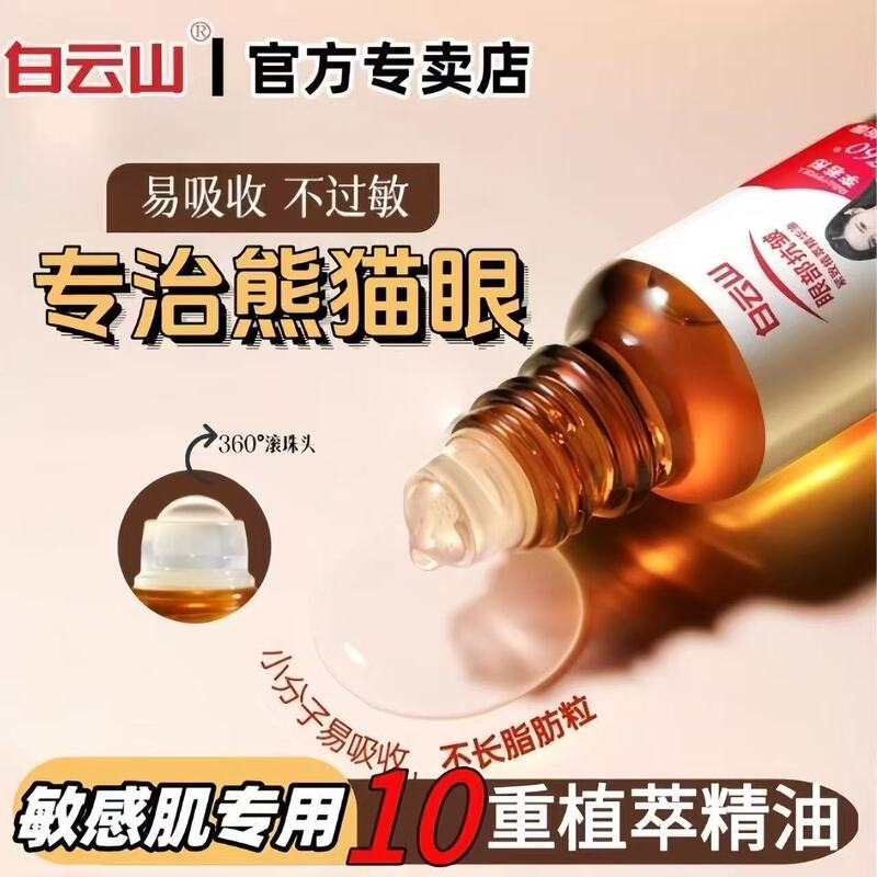 白云山眼部抗皱植萃精华油滋润紧致提拉眼霜淡化细纹眼圈黑眼油|undefined