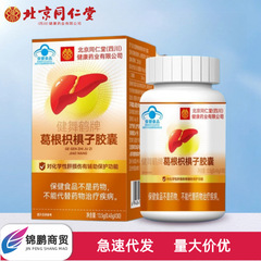 北京同仁堂健舞鶴牌葛根子カプセル30粒携帯植物抽出スポット卸売り代発