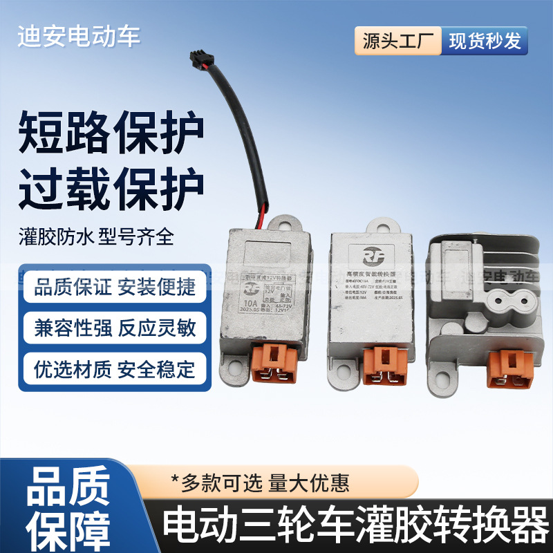 电动车电压转换器雅迪爱玛48/60/72/转12V四孔三线灌胶防水变压器