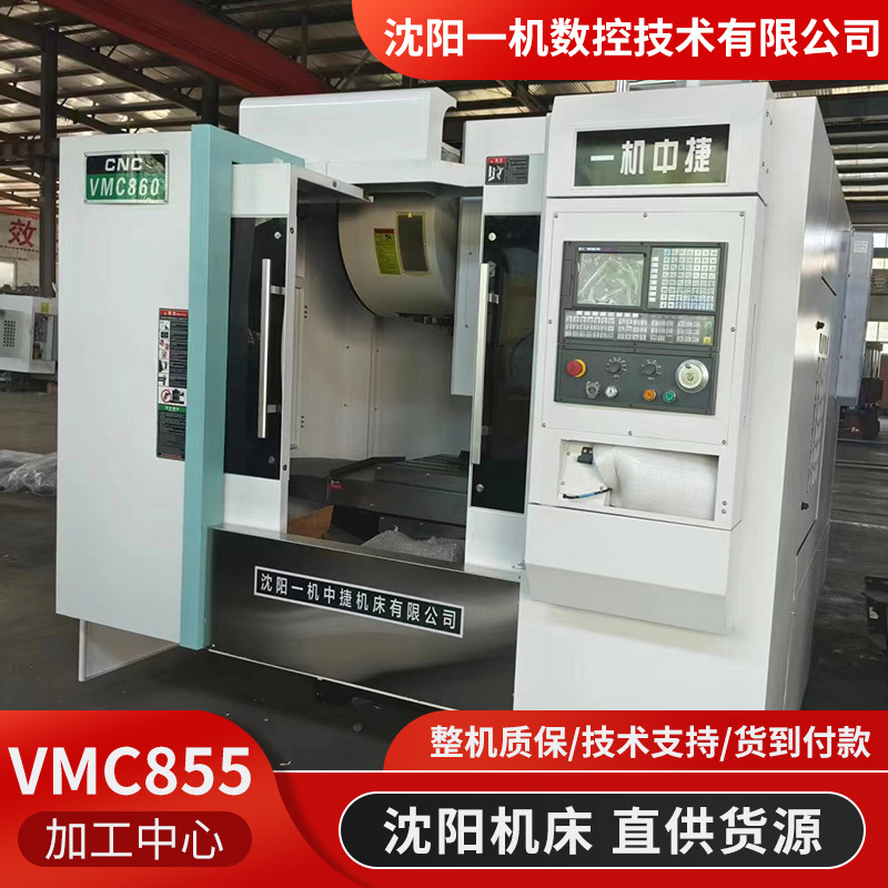 沈阳一机供应VMC855加工中心配置三轴精密线轨新代数控系统现货