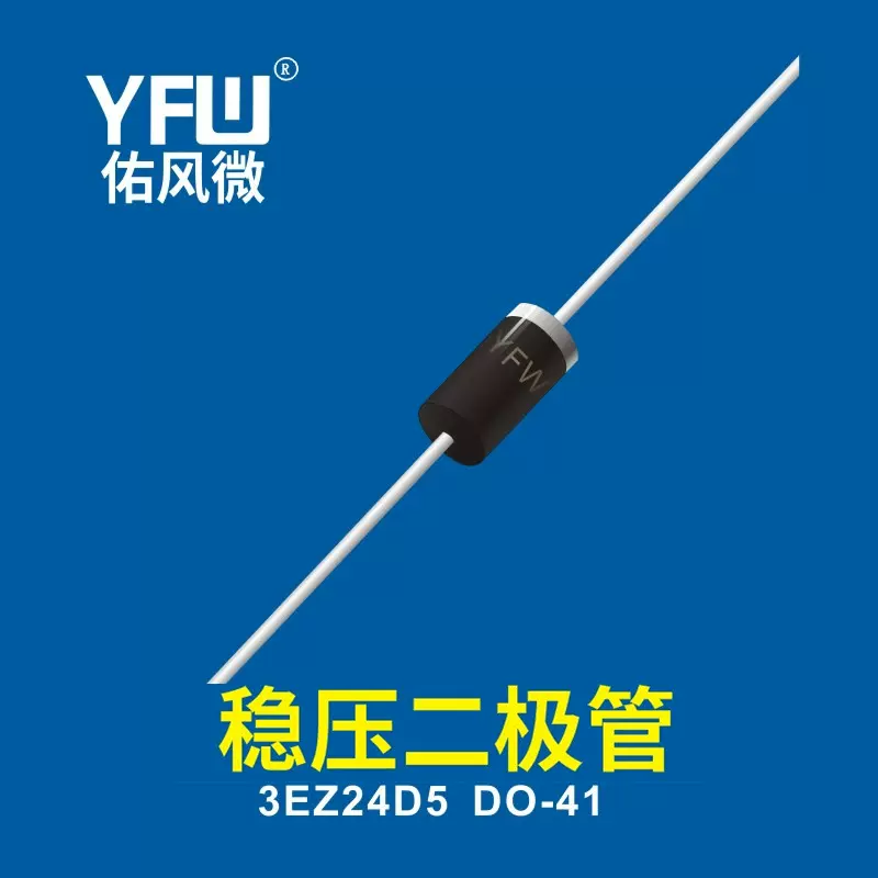 稳压二极管  3EZ24D5 DO-41 YFW佑风微