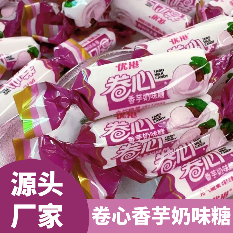 优港香芋味奶糖糖果芋头怀旧90卷心香芋批发零食夹心糖儿童奶糖