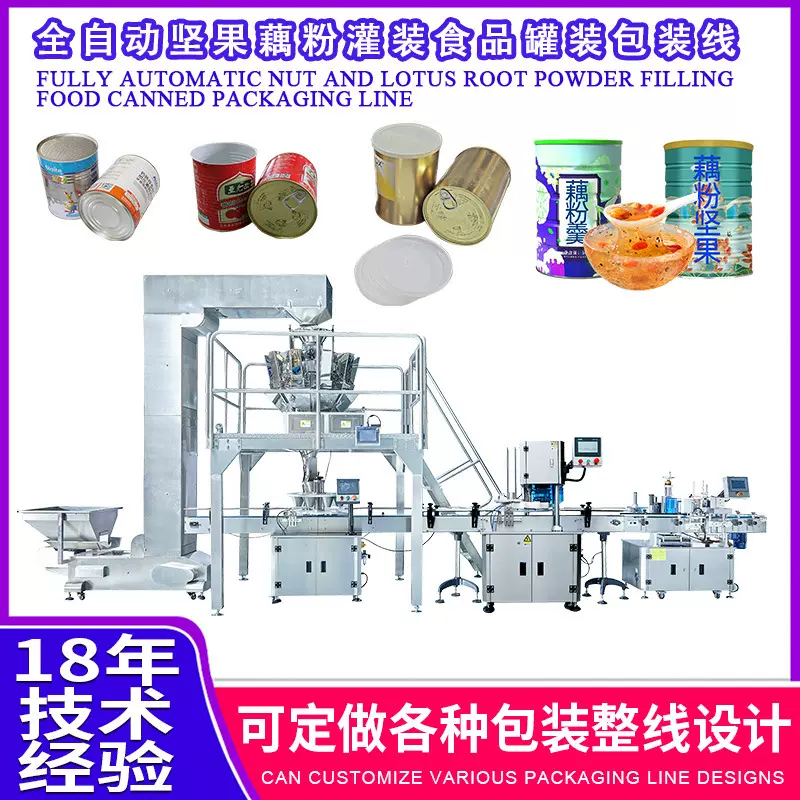 定制坚果藕粉罐装设备机器全自动食品包装线灌装机生产线灌装线
