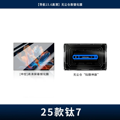 25 Types of Titanium 7-Screen Tempered Glass Protective Film for the Central Control Screen, Dust-Free Installation Film, Car Interior Decoration Accessories, Modification Parts (Car interior film) - 25-titanium-7-navigation-156-hd-dust-free-warehouse-tempered-glass-screen-protector