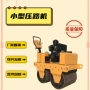 双轮定制工程手扶压路机
