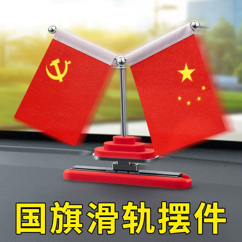 2024新款车载国旗摆件汽车高档小红旗五星红旗党旗车内装饰用品贴