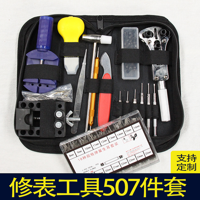 手表维修 工具包 工具套装 修表507件套 拆卸换电池组合 修表工具