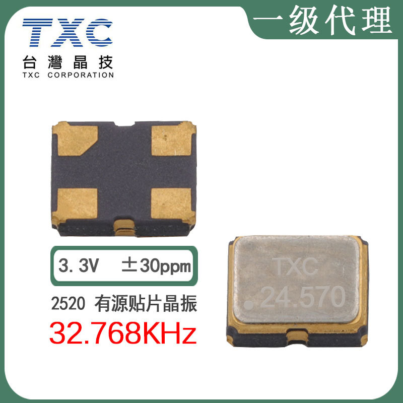TXC晶振8WZ3200003现货2520贴片32.768KHz3.3V30ppm有源振荡器OSC