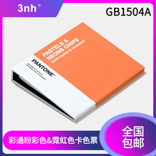 PANTONE粉彩色&霓虹色卡可撕版色票CU色票 9开头色号GB1504A