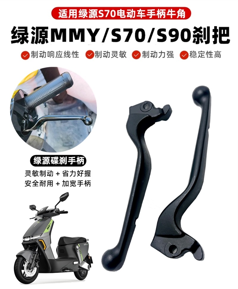 Suitable for Luyuan Electric Vehicle Myy Luyuan S70/S90 Disc Brake Handle Brake Handle Horn Original Quality