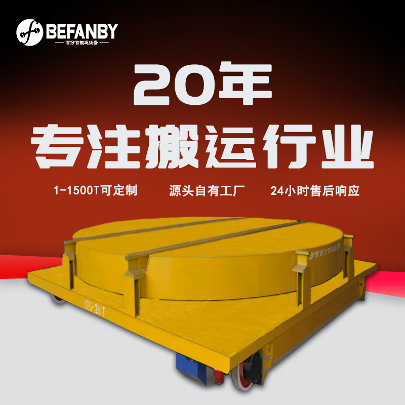 滑触线供电地坑轨道平移小车手柄遥控电动旋转台地轨载重运输台车