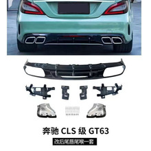 奔驰2015-2018款CLS300 CLS350 CLS400 改装AMG GT63尾唇尾喉包围