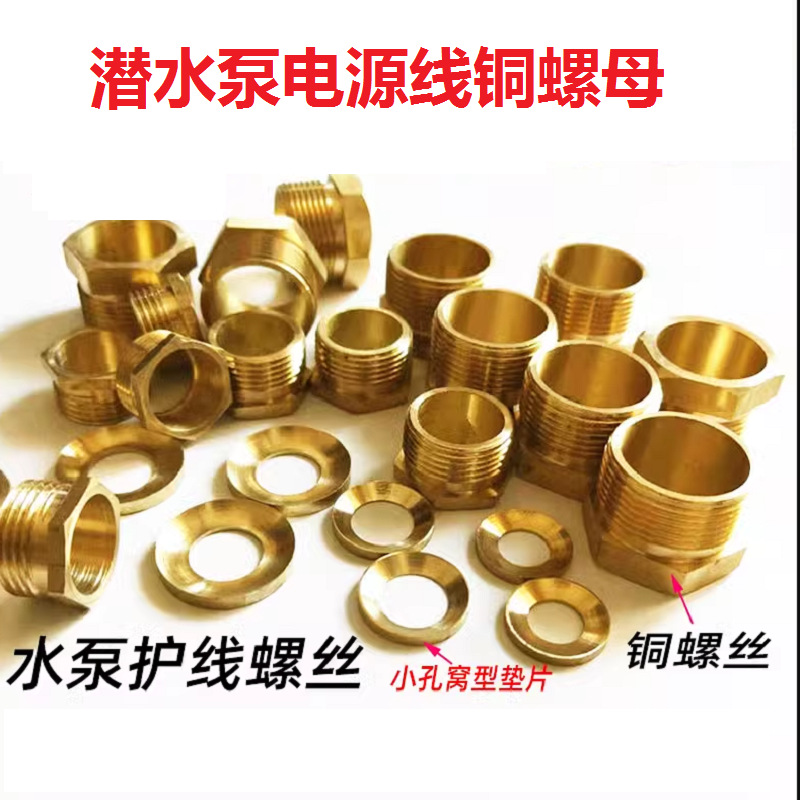 潜水泵污水泵电源线密封铜螺母16mm水螺帽铜螺丝水泵带垫片配件