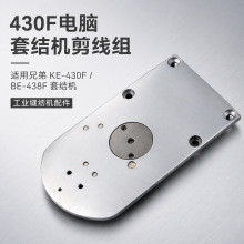 慧捷 兄弟EK-430F电脑套结机剪线组大针板打枣套结机针板装机品质