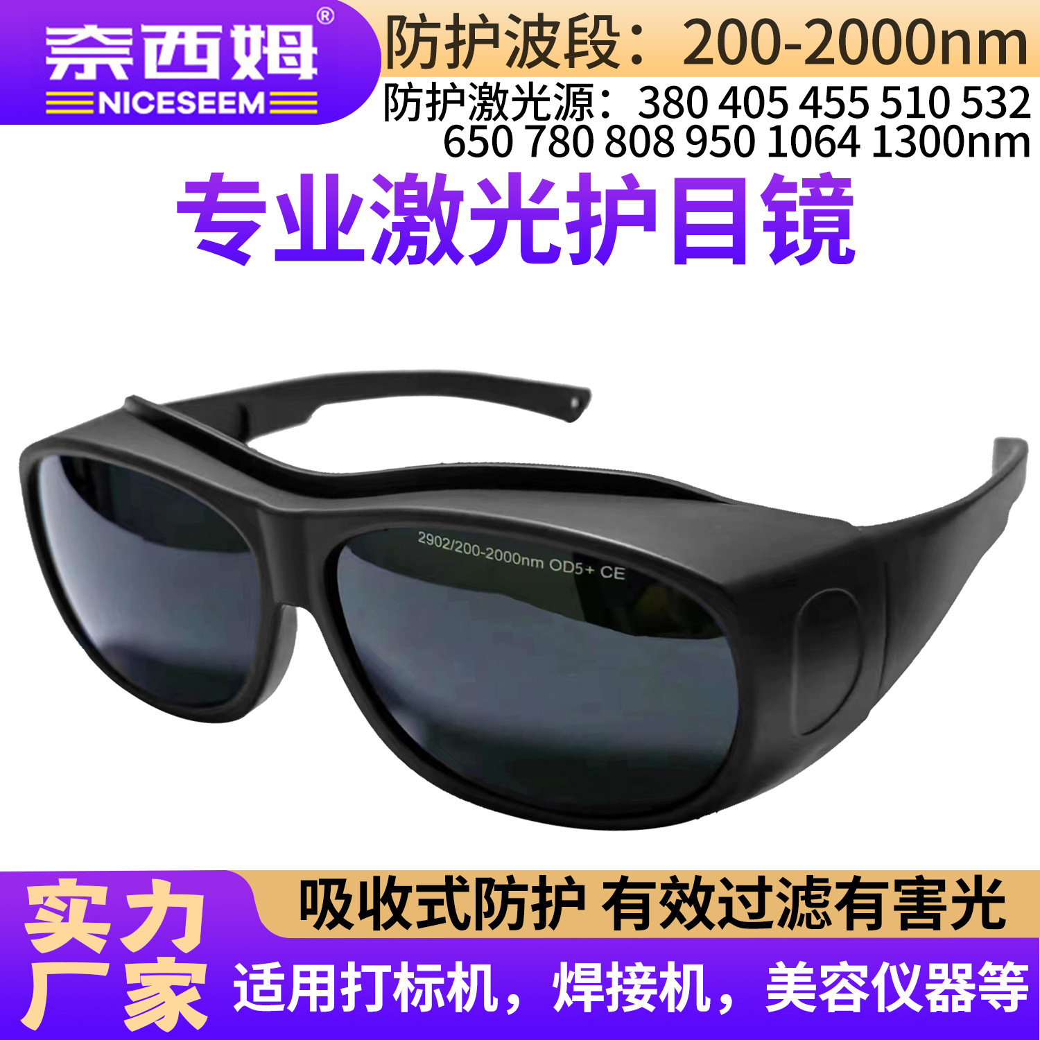 厂家直销激光护目镜200-2000nm焊接美容光子嫩肤防强光防护眼镜