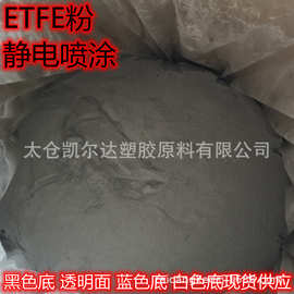 静电喷涂f40粉 ETFE涂料 机械表层涂层 耐配套 耐化学etfe 喷涂粉