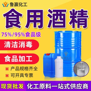 食用酒精95度食品添加剂75度玉米酒精家用车间消毒 清洗 食用酒精