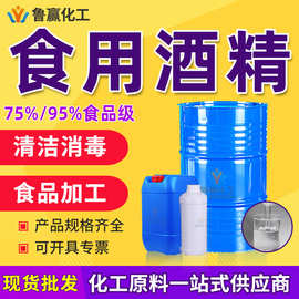 食用酒精95度食品添加剂75度玉米酒精家用车间消毒 清洗 食用酒精