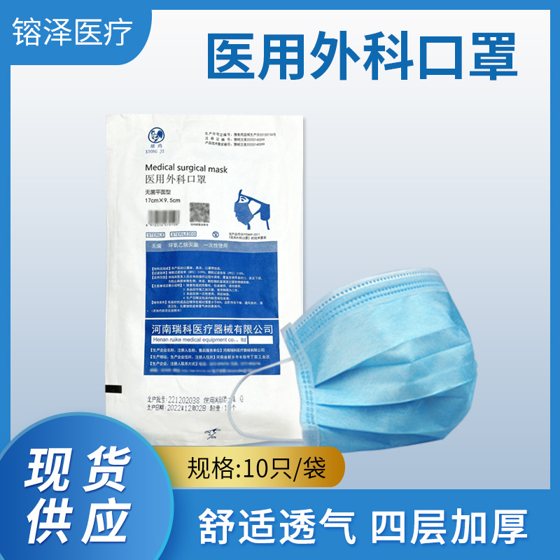 瑞科雄鸡医用外科口罩四层加厚防护10支/袋  挂耳式现货供应