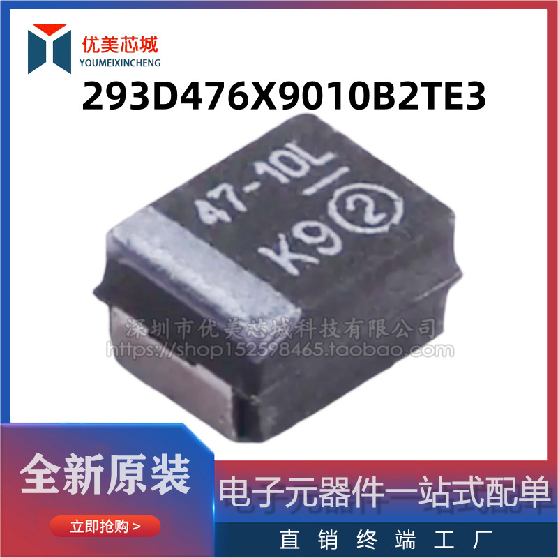293D476X9010B2TE3  3528  B型钽电容  容值47UF  额定电压10V