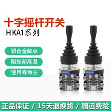 十字摇杆开关HKA1-41Z02/Z04两向自动复位 41Y02/Y04四向自锁主令