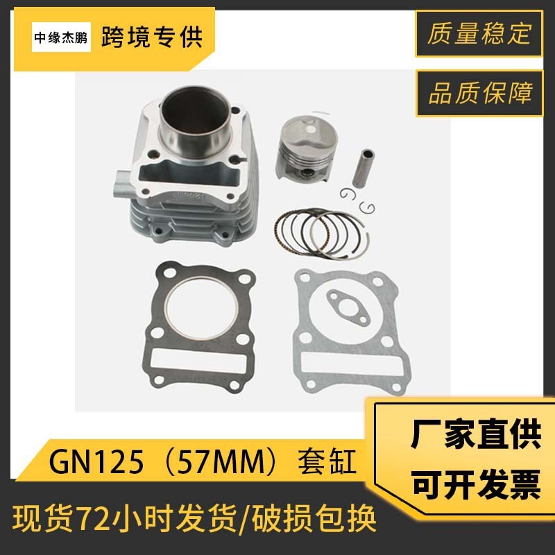 摩托车套缸适用Suzuki GS125 DF125 DR125 GN125 57mm气缸活塞|undefined
