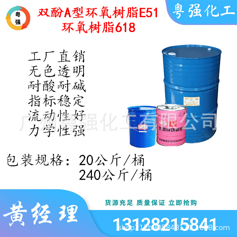 无锡凤凰牌环氧树脂618 流动性好双酚A型环氧树脂E51 树脂批发