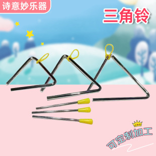 Orff Children's Music Enlightenment Musical Instrument Triangle Bell 4-6 Inch Kindergarten Music Teaching Aids Triangle