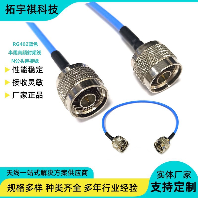 RG402/141蓝色半柔高频射频连接线18G天线转接线N公头FPE护套