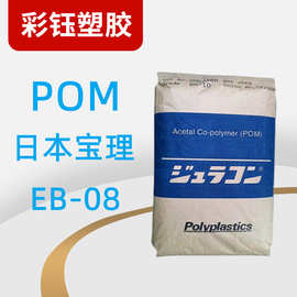 POM日本宝理EB-08吹塑级高刚性增强级导电级抗静电原料颗粒