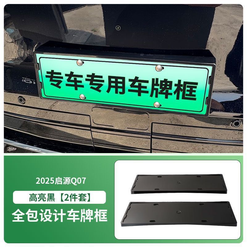 Suitable for 2025 Qiyuan Q07 license plate frame new energy all-wrapped license plate frame green card new traffic regulations license plate