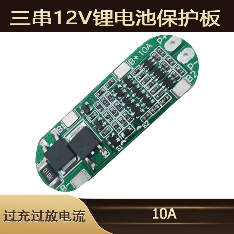 18650三串锂电池保护板顶部出线的11.1V,12.6V电流10A电池配件