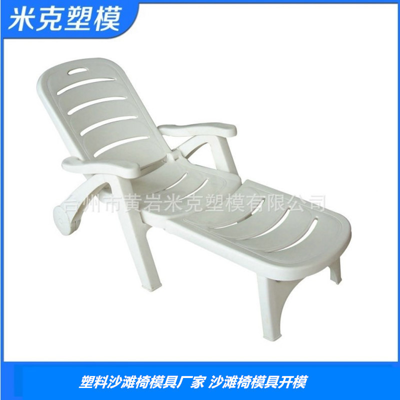 日用品注塑塑料模具 半固定式沙滩椅塑料模具chair mould