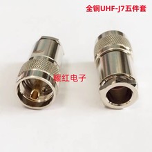 直销射频SL16连接器 UHF-J7五件套 全铜镀镍 铜针 接RG8线接头
