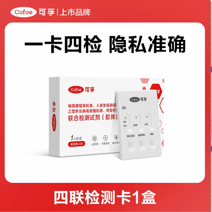 可孚HIV检测纸四合一艾滋病梅毒乙丙肝性病检测自检非第四代 四联