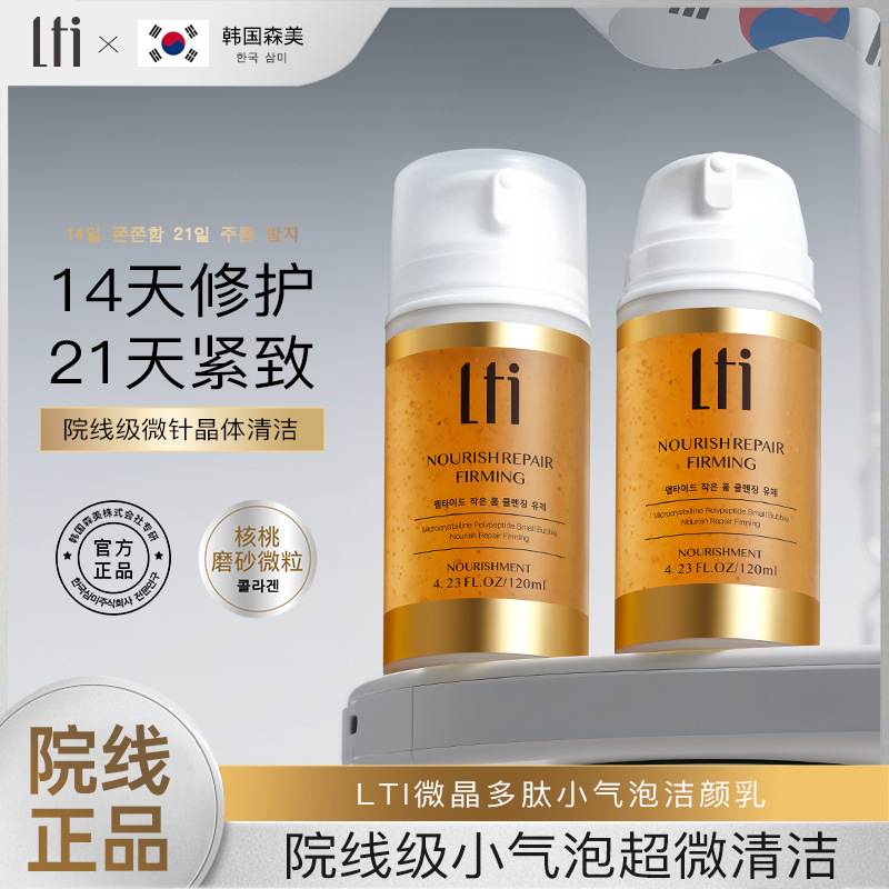 LTI微晶多肽小气泡洁颜乳120ml
