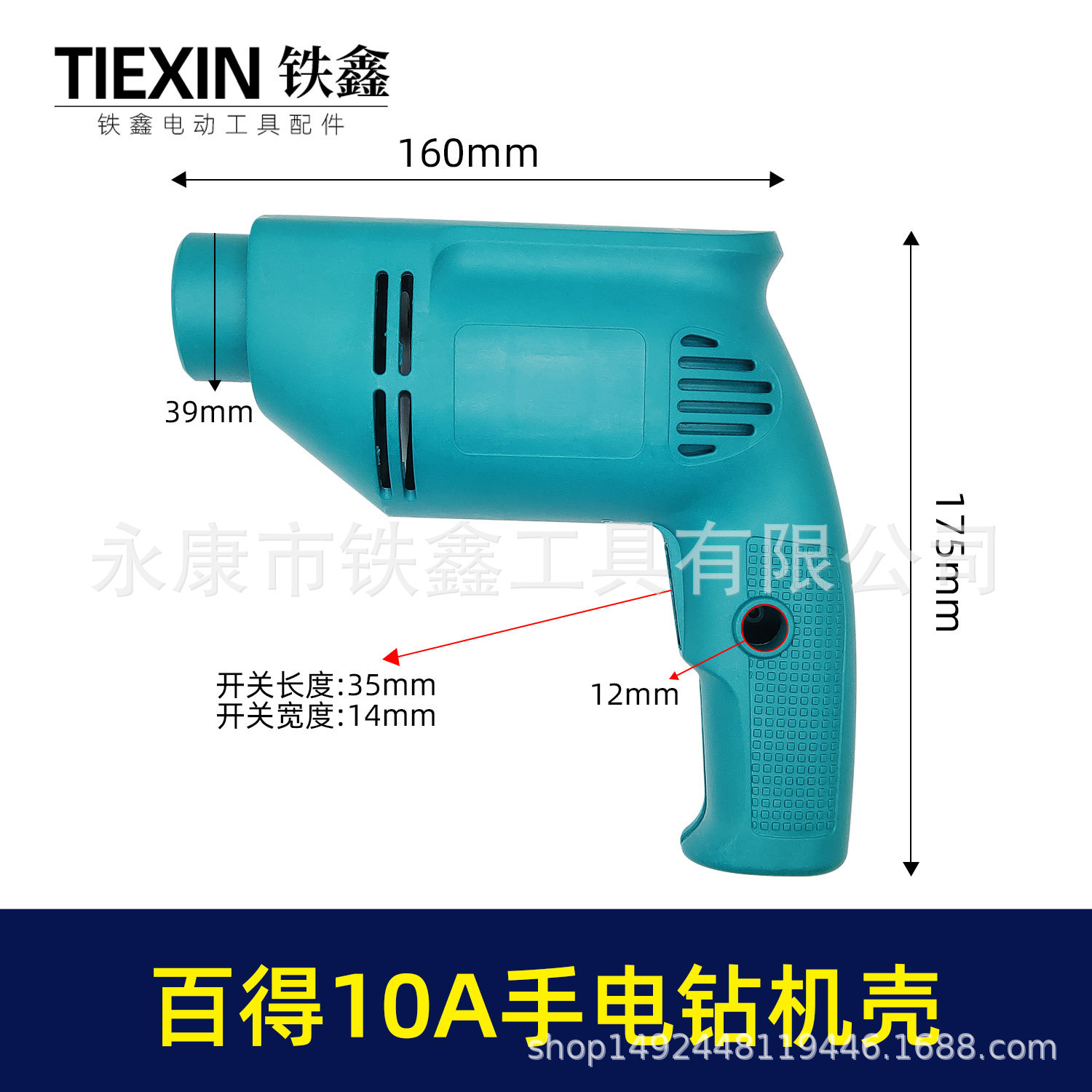 【货号04460】配百得10A手电钻机壳 手电钻配件
