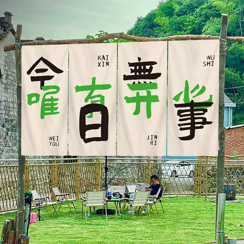 户外露营氛围感挂布中式书法野外餐饮民宿围炉煮茶氛围装饰背景布
