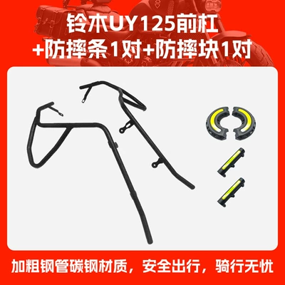 Suitable for Suzuki UY125 Motorcycle bumper - front-bumper-1-pair-of-anti-fall-blocks-1-pair-of-anti-fall-strips
