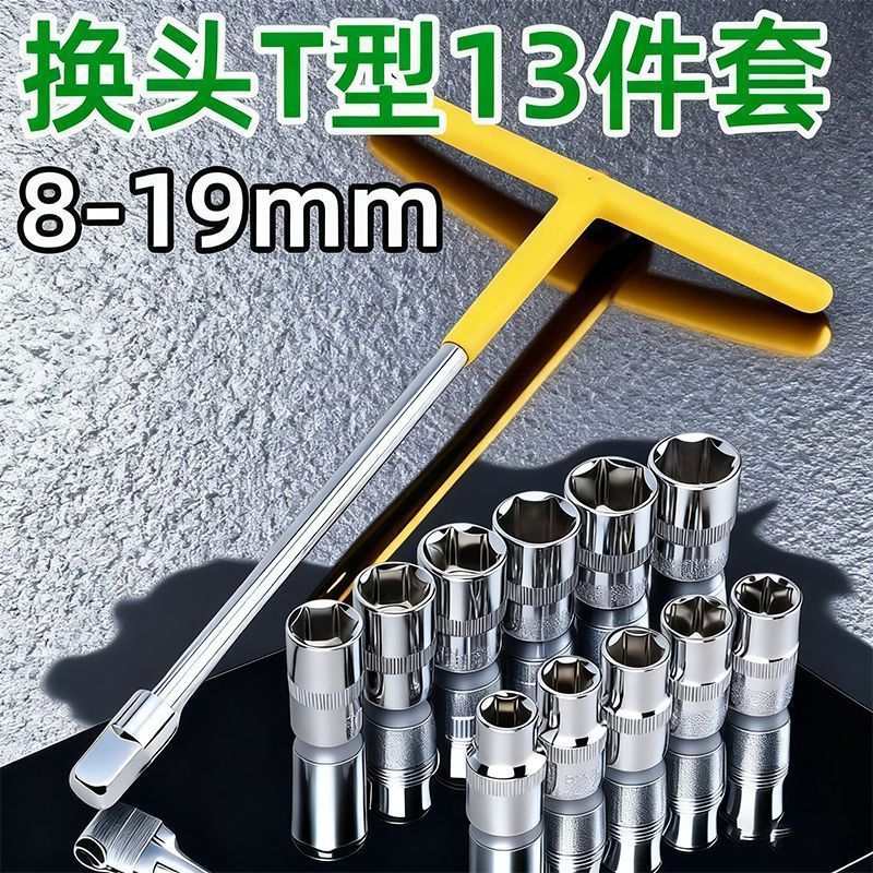 省力换头T型套筒扳手t型丁字可换头多功能组合套装大飞套筒头扳手