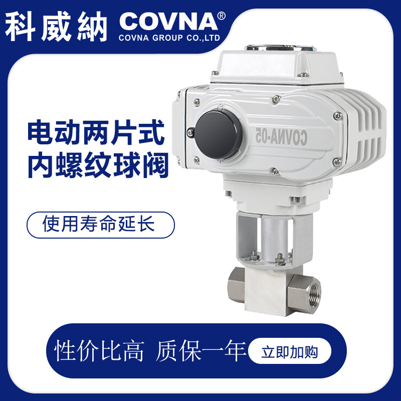 科威纳COVNA智能调节型电动两通球阀 电动高压螺纹球阀
