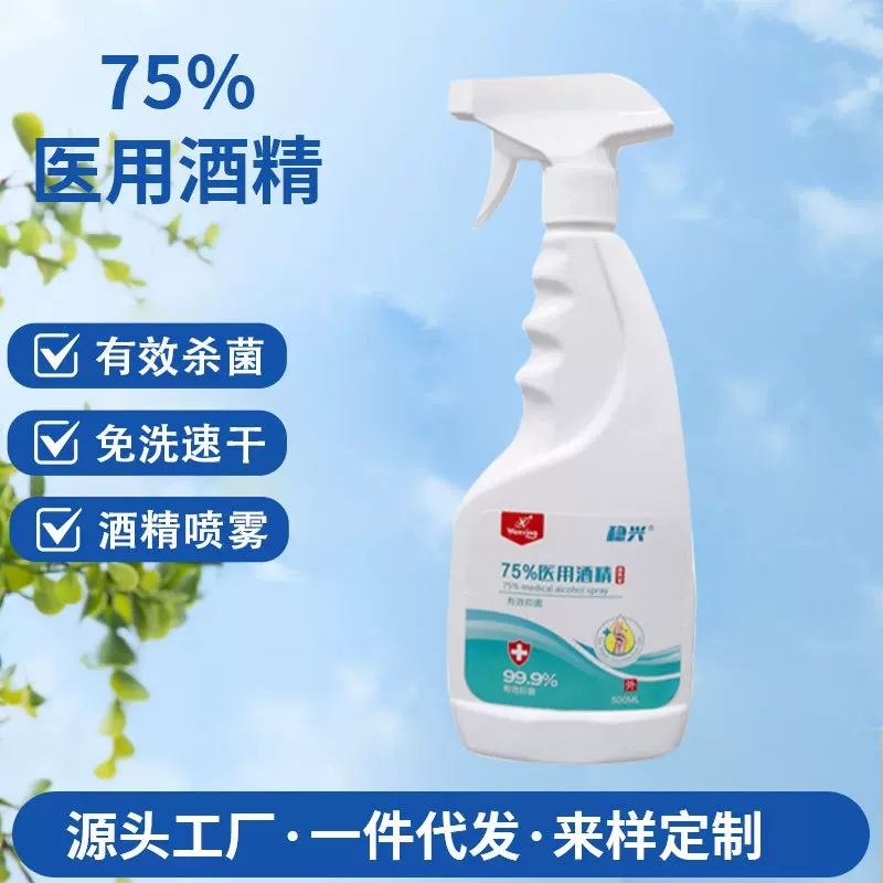 定制稳兴75度医用酒精有效杀菌免洗速干喷雾设计75度酒精喷雾
