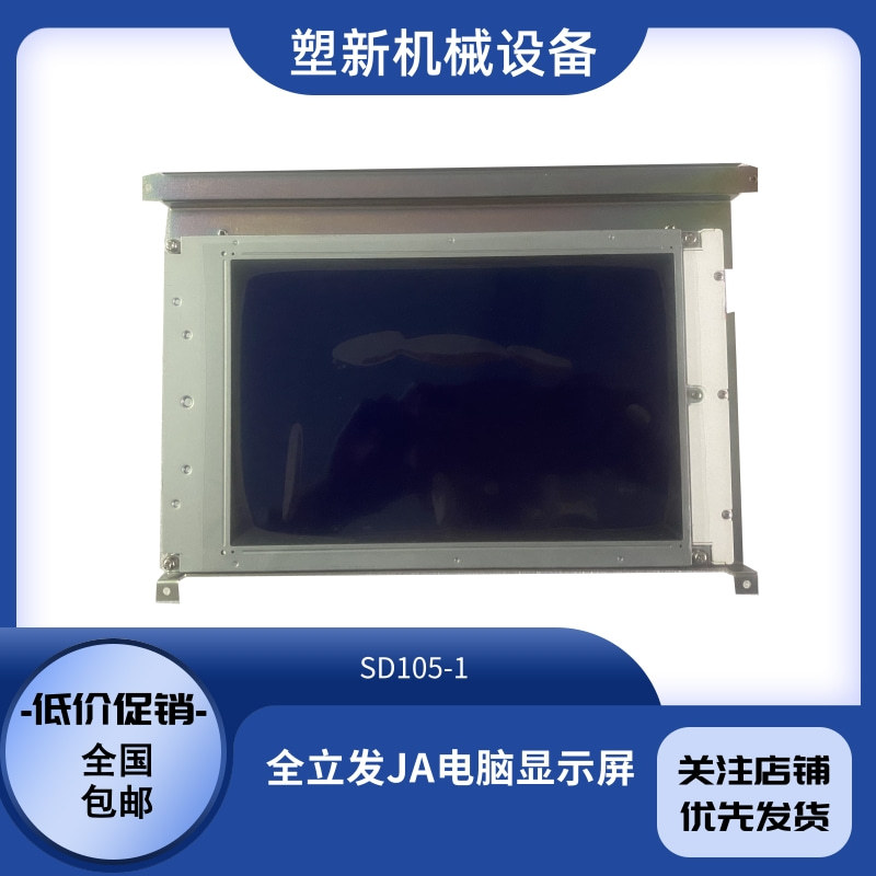 全立发JA电脑显示屏注塑机显示器SD105-1