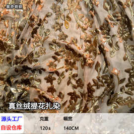 扎染真丝绒提花面料提花丝绸布料明星款新中式服装连衣裙量大优惠
