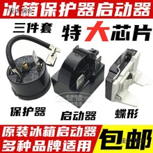 冰箱制冷配件压缩机过载保护器冰柜压缩机PTC启动重锤启动麦太保