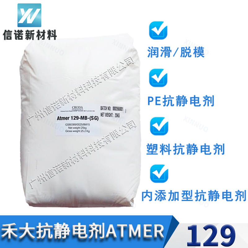 禾大抗静电剂129V 聚烯烃薄膜  注塑专用 高效持久 Atmer129