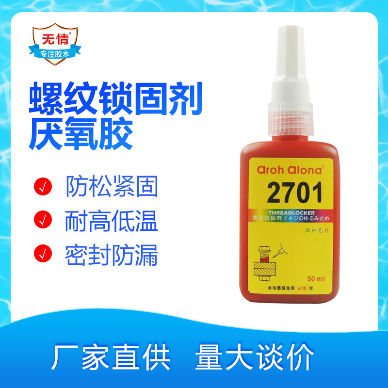 特价包邮2701胶水绿色2701螺纹锁固胶高强度2701通用型螺纹锁固胶