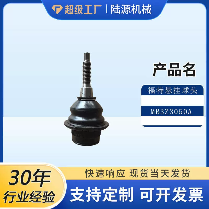 适用于福特Ranger T9 MB3Z-3050-A MB3Z3050A上悬挂球头转向球头