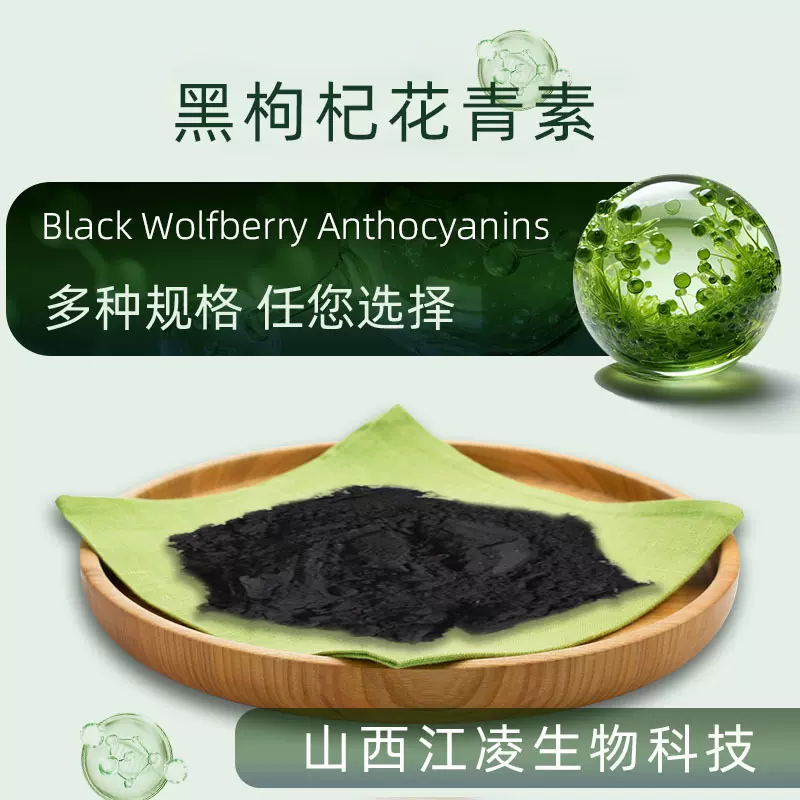 黑枸杞花青素25%黑枸杞提取物黑枸杞粉全水溶食品级现货江凌生物